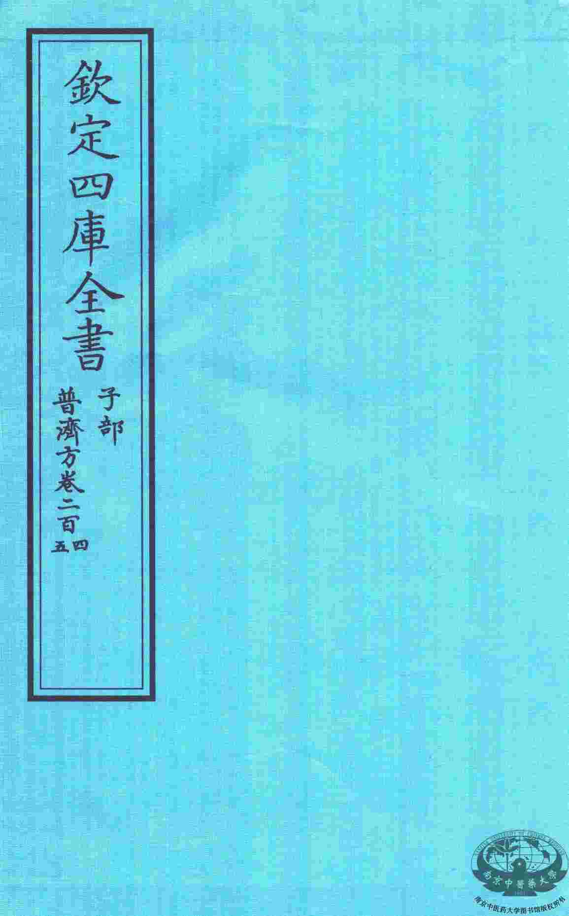 钦定四库全书  子部  普济方  卷204-205